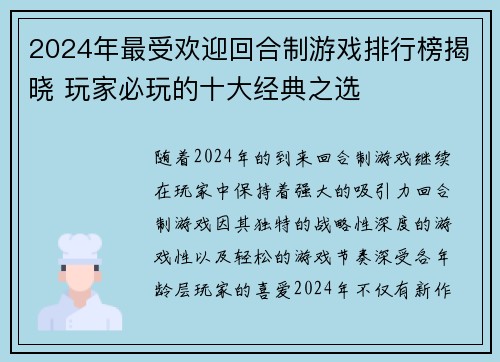 2024年最受欢迎回合制游戏排行榜揭晓 玩家必玩的十大经典之选