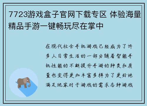 7723游戏盒子官网下载专区 体验海量精品手游一键畅玩尽在掌中