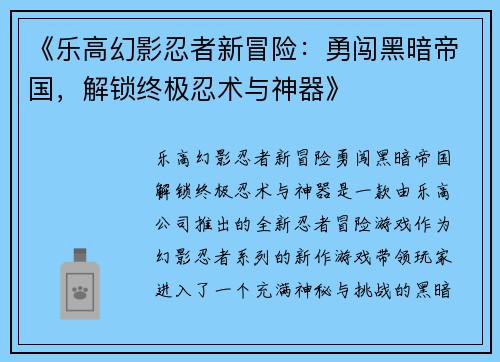 《乐高幻影忍者新冒险：勇闯黑暗帝国，解锁终极忍术与神器》