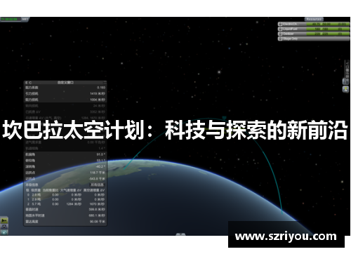坎巴拉太空计划：科技与探索的新前沿
