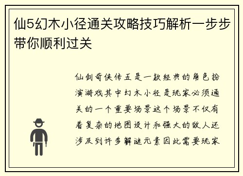 仙5幻木小径通关攻略技巧解析一步步带你顺利过关