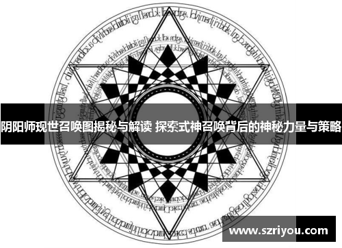 阴阳师现世召唤图揭秘与解读 探索式神召唤背后的神秘力量与策略