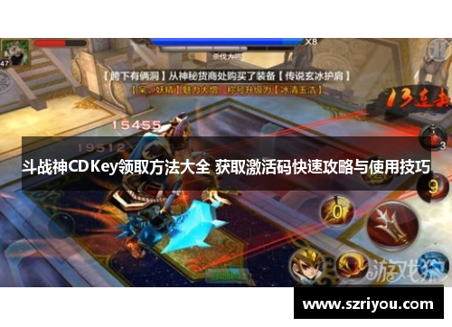 斗战神CDKey领取方法大全 获取激活码快速攻略与使用技巧