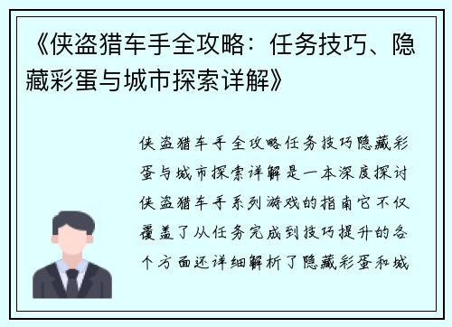 《侠盗猎车手全攻略：任务技巧、隐藏彩蛋与城市探索详解》