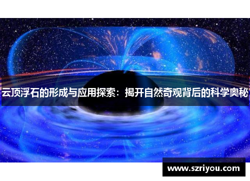 云顶浮石的形成与应用探索：揭开自然奇观背后的科学奥秘