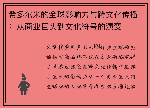 希多尔米的全球影响力与跨文化传播:从商业巨头到文化符号的演变