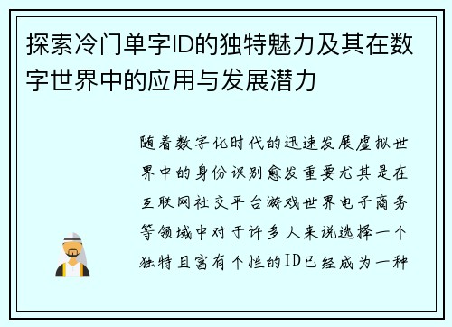 探索冷门单字ID的独特魅力及其在数字世界中的应用与发展潜力